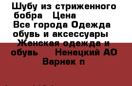 Шубу из стриженного бобра › Цена ­ 25 000 - Все города Одежда, обувь и аксессуары » Женская одежда и обувь   . Ненецкий АО,Варнек п.